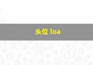 头位 loa